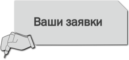 Размещайте запросы/заказы.